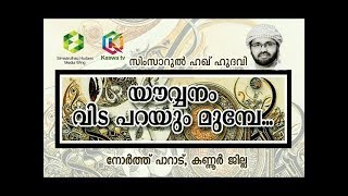 യൗവ്വനം വിട പറയും മുമ്പേ.. | നോർത്ത് പാറാട്, കണ്ണൂർ | 19-01-2018 | Simsarul Haq Hudavi