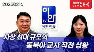 20250216 [사상 최대 규모의 동북아 군사 작전 상황]