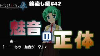 【ひぐらしのなく頃に奉　綿流し編　#42】魅音って実はすごいの？【新人Vtuber】