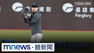 龍之子不受MLB秒數影響　徐若熙：我投球節奏滿快｜#鏡新聞