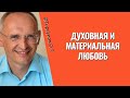 Духовная и материальная любовь. По книге О.Г.Торсунова