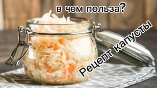 Рецепт квашенной капусты, в чëм польза?