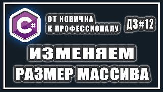 ИЗМЕНИТЬ РАЗМЕР МАССИВА | увеличить массив C# | уменьшить массив | СИ ШАРП ДОМАШНИЕ ЗАДАНИЯ # 12