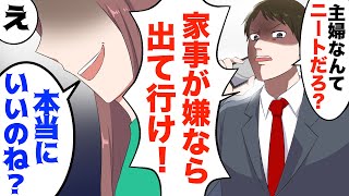 専業主婦の私をニートと罵る旦那「主婦はニートw家事が嫌なら出て行け！」私「分かった。」→数日後、夫「やっぱり帰って来い！」結果ww【スカッとする話】