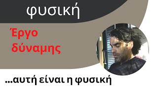 Έργο δύναμης