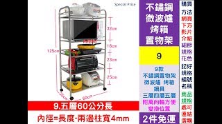 Special Price隨《2件免運》9款 不鏽鋼置物架 微波爐 烤箱 鍋具 三層四層五層 附萬向輪方便變換位置