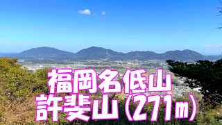 【登山】福岡の名低山 許斐山