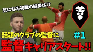 監督キャリアスタート！　マンU92年組の夢を手伝ってプレミア制覇を目指します！　【FIFA20　サルフォード・シティ監督キャリア#1】