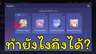 [ RoV ] ความลับ กล่องสกิน Dimension Breaker