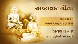 અષ્ટાવક્ર ગીતા | પ્રકરણ ૧ | આત્મ અનુભવ ઉપદેશ | પ્રવચન ૨ - ભાગ ૧