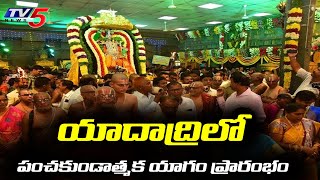 యాదాద్రి లో పంచకుండాత్మక  యాగం ప్రారంభం | Yadadri Temple | TV5 News Digital