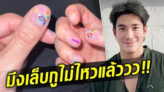 อาเล็ก ธีรเดช ติดใจแฟชั่นเพ้นท์เล็บ คนเดียวก็ไป เพราะ! มันไม่ไหวแล้ว : Khaosod TV