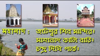 Mahanad : Jateswar Shiv Mandir | Mahanad Kali Bari | Chandra Dighi Park