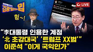 [🔴LIVE] 김광일의입 (26.4.13) - 안철수 가짜뉴스에 낚여 이스라엘 비판…국격 추락 멈춰야” | 호르무즈 재봉쇄 | 공천 무죄, 제명 유죄?