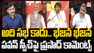 KS Prasad serious on Pawan Kalyan speech in Chilakaluripet Public Meeting | Eha TV