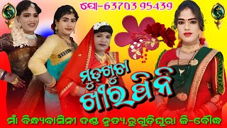 ମୁଡ଼ଖୁଚା ଖୁରୀପିନି ସନାତନ ରାଧା||Maa Bindhyabashini Danda Nrutya||No-6370395439