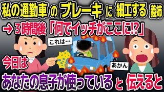 私の通勤車のブレーキを壊す義姉→車の中いたのは予想外の人物で…【2ch修羅場スレ・ゆっくり解説】