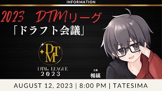 【#DTMリーグ】　第一期！DTMリーグ　ドラフト会議　【公式実況配信】