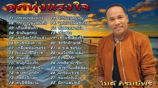 รวมเพลง2564 ลูกทุ่งกีตาร์หวาน ไมค์ ภิรมย์พร