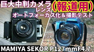 ジャンクレンズ 報道用巨大中判レンズをオートフォーカスで普通に使えるようにしてみた　MAMIYA PRESS用、SEKOR 127mm f4.7 凄く、、大きいです。