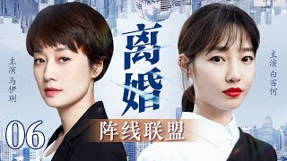 【都市电视剧】离婚阵线联盟 06 | 马伊琍白百合联手撕渣男，打赢最艰难的离婚官司（马伊琍/白百合）