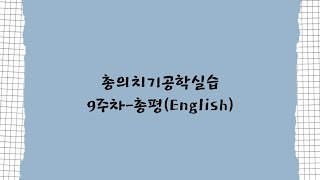 20200571 정가람 총의치기공학실습 9주차 총평(English)