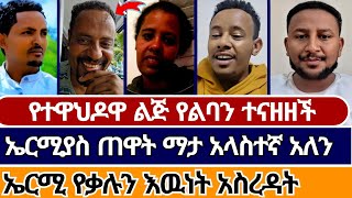 የተዋህዶዋ እህት እና ኤርሚያስ አስተማሪ ጊዜ አሳለፉ | ermias abebe | faithline | wongel tube | ኦርቶዶክስ ተዋሕዶ