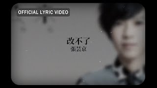 張芸京 Jing Chang -《改不了》Official Lyric Video