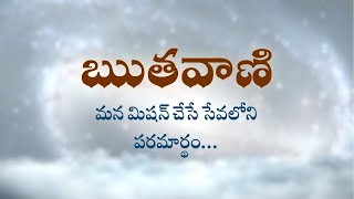 ఋతవాణి | మన మిషన్ చేసే సేవలోని పరమార్థం… | Heartfulness | 11-09-2023