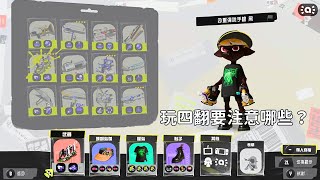 『 玩四翻要注意哪裡? 覆盤解析4 』斯普拉遁3 スプラトゥーン3