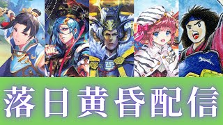 【オンライントーナメントその後全国】土竜のもぐもぐ配信 209【三国志大戦配信】