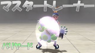 【ポケモン】   マスタートレーナー戦（バリヤード）【ピカブイ】