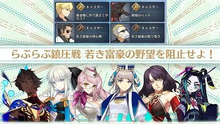 【FGO】〔90+/礼装6枚積み/3T〕若き富豪の野望を阻止せよ！～バレンタイン2023～