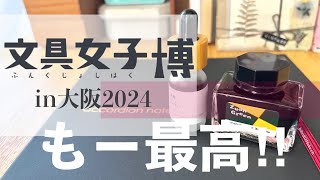 【文具女子博in大阪2024】たくさん買って来ました〜♪｜購入品紹介｜戦利品紹介