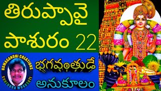 తిరుప్పావై /పాశురం 22/ధనుర్మాసం ప్రత్యేకం/Journalist Surendra Mogasati 🇮🇳HOMAGANDHI CREATIONS