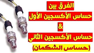 الفرق بين حساس الأكسجين الأول والثاني ، وظائف حساس الشكمان الجبارة
