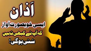 Azan | خوبصورت آواز میں  | Emotional Voice | Hussaini Path | ©