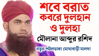 বিশ্ব নবী কি শবে বরাত করতে বলেছেন || মৌলানা আব্দুর রশিদ সাহেব || নতুন পটলডাঙ্গা মোথাবাড়ী মালদা ||