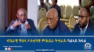 #ቴሌቪዥን_ትግራይ | ብሄራዊ ዋዕላ ፖለቲካዊ ምሕደራ ትግራይ - ካልኣይ ክፋል