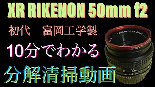 10分でわかるレンズ分解清掃 XR RIKENON 初代 富岡光学製