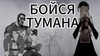 БОЙСЯ ТУМАНА | УЖАСЫ | МГЕ СТРАШИЛКА