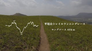 【トレイルランニング/大会#07】北九州・平尾台トレイルランニングレース 2023 / 40km D＋2000m 2023年4月16日