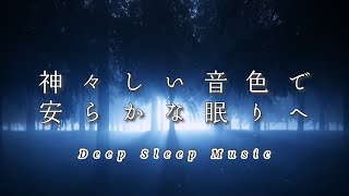 神々しい眠りへ誘う 安らかに眠りにつく睡眠音楽 - Deep Sleep Music -