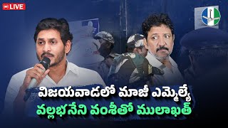 LIVE: విజయవాడలో మాజీ ఎమ్మెల్యే వల్లభనేని వంశీతో ములాఖత్ | @YSJaganMohanReddyOfficial