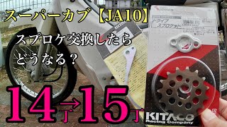 スーパーカブ110【JA10】のフロントスプロケットを14丁から15丁に変更してみた！