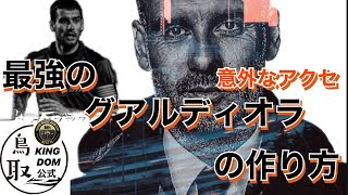 【サカつくRTW】最強のグアルディオラの作り方“ベストマッチな意外アクセ“