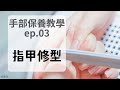 指甲修型｜磨棒 磨甲棉｜手部保養教學ep.03