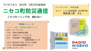 2022年2月25日（金）ニセコ町防災通信#10