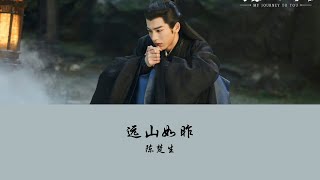 OST My Journey To You《云之羽》| 远山如昨 (Distant Mountains Like Yesterday) - 陈楚生【Hanzi | Pinyin】