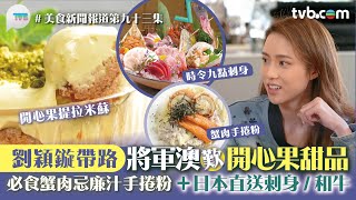 美食新聞報道｜劉穎鏇帶路將軍澳歎開心果甜品 必食蟹肉忌廉汁手捲粉＋日本直送刺身/A4和牛/頂級牛舌芯 ｜TVB Plus